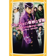 ＃荒木　飛呂彦　著 ＃ジョジョの奇妙な冒険　ダイヤモン　第一章 ｱﾗｷﾋﾛﾋｺ 集英社 ジョジョの奇妙な冒険 ダイヤモンドは砕けない 第一章 映画ノベライズ みらい文庫版 (集英社みらい文庫) : Written by Hirohiko Araki JoJo's  : Written by Hirohiko Araki JoJo :9784083213816