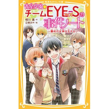 画像をギャラリービューアに読み込む, 青星学園★チームＥＹＥ－Ｓの事　勝利の女
