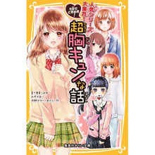 Load image into Gallery viewer, ５分でときめき！超胸キュンな話
