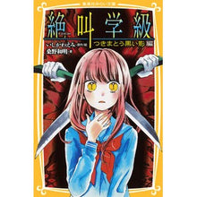 画像をギャラリービューアに読み込む, ＃いしかわ えみ ＃絶叫学級　つきまとう黒い影編 ｲｼｶﾜｴﾐ | Emi Ishikawa :9784083214134
