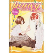 画像をギャラリービューアに読み込む, ｈｏｎｅｙ　映画ノベライズ　みらい文庫版

