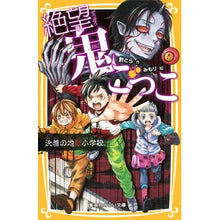 画像をギャラリービューアに読み込む, 絶望鬼ごっこ　決着の地獄小学校
