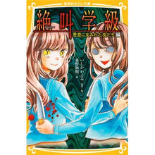 画像をギャラリービューアに読み込む, ＃いしかわ えみ ＃絶叫学級　悪意にまみれた友だち編 ｲｼｶﾜｴﾐ 集英社 絶叫学級 悪意にまみれた友だち 編 (集英社みらい文庫) : Emi Ishikawa Scream Class: Friends Covered in Malice Edition :9784083214387
