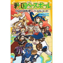 Load image into Gallery viewer, 戦国ベースボール　たちはだかる世界の壁！

