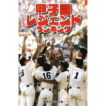 画像をギャラリービューアに読み込む, 甲子園レジェンドランキング
