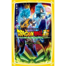 画像をギャラリービューアに読み込む, ＃鳥山　明 ＃ドラゴンボール超ブロリー　映画ノベライズ ﾄﾘﾔﾏｱｷﾗ 集英社 ドラゴンボール超 ブロリー 映画ノベライズ みらい文庫版 (集英社みらい文庫) : Akira Toriyama Dragon Ball Super Broly movie novel : Akira Toriyama Dragon Ball Sup :9784083214752
