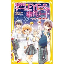画像をギャラリービューアに読み込む, 青星学園★チームＥＹＥ－Ｓの事　クロトへ

