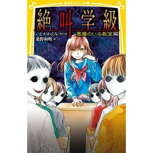 絶叫学級　悪魔のいる教室編 Emi Ishikawa