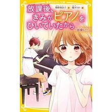 Load image into Gallery viewer, 放課後、きみがピアノをひいていた　出会い
