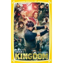 Load image into Gallery viewer, キングダム　映画ノベライズ　みらい文庫版

