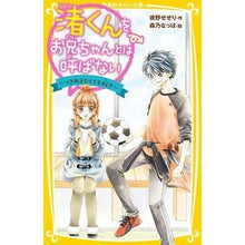 Load image into Gallery viewer, 渚くんをお兄ちゃんとは呼ばない～つきあえ
