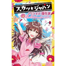 Load image into Gallery viewer, スカッとジャパン　ノベライズ傑作選
