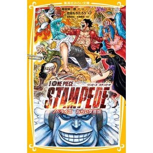 ＃尾田 栄一郎 ＃劇場版ワンピーススタンピード　ノベライズ ｵﾀﾞｴｲｲﾁﾛｳ 集英社 劇場版 ONE PIECE STAMPEDE ノベライズ みらい文庫版 (集英社みらい文庫) : Eiichiro Oda One Piece Stampede Movie N : Eiichiro Oda One Piece Stamped :9784083215223