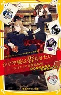 #赤坂アカ #かぐや様は告らせたい映画ノベライズ