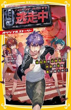 画像をギャラリービューアに読み込む, 逃走中　オリジナルストーリー　参加者は小 逃走中（フジテレビ） ﾄｳｿｳﾁﾕｳﾌｼﾞﾃﾚﾋﾞ 集英社 集英社 :9784083215308
