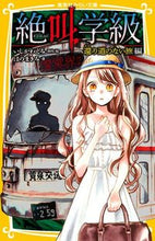 画像をギャラリービューアに読み込む, #いしかわえみ #絶叫学級還り道のない旅編 :9784083215315
