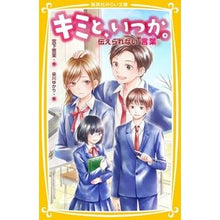 画像をギャラリービューアに読み込む, キミと、いつか。　伝えられない“言葉”
