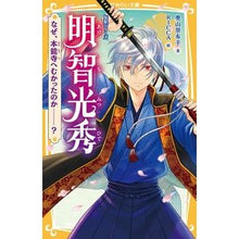 画像をギャラリービューアに読み込む, 明智光秀　伝記シリーズ　なぜ、本能寺へむ
