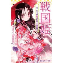Load image into Gallery viewer, 戦国姫－５１人のお姫さま大図鑑－
