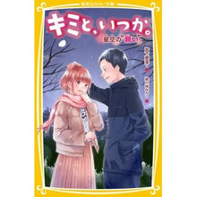 画像をギャラリービューアに読み込む, キミと、いつか。　星空の“願い”

