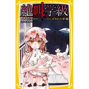 Emi Ishikawa / Screaming Classroom: The Infested House