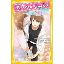 画像をギャラリービューアに読み込む, スカッとジャパン　ノベライズ～イケメン神 Sukatto Japan Novelization ~ Handsome God
