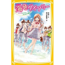 画像をギャラリービューアに読み込む, ＃みゆ ＃海色ダイアリー～五つ子アイドルと、はじめ ﾐﾕ 集英社 海色ダイアリー ~ 五つ子アイドルと、はじめての家出!? (集英社みらい文庫) : Miyu Umiiro Diary - Quintuplet Idols and the Beginning :9784083215889
