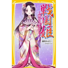 画像をギャラリービューアに読み込む, ＃藤咲　あゆな　作 ＃戦国姫－織田の姫君たち－ ﾌｼﾞｻｷｱﾕﾅ :9784083215926
