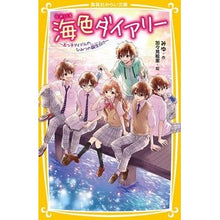 画像をギャラリービューアに読み込む, ＃みゆ ＃海色ダイアリー～五つ子アイドルのひみつの ﾐﾕ :9784083216121
