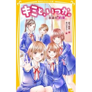＃宮下　恵茉　作 ＃キミと、いつか。　永遠の“約束” ﾐﾔｼﾀｴﾏ :9784083216152