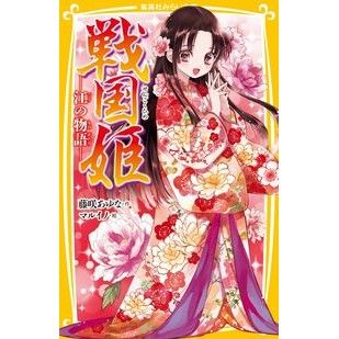 戦国姫－江の物語－