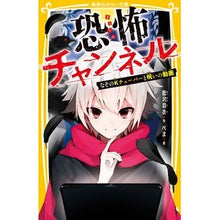 画像をギャラリービューアに読み込む, 恐怖チャンネル　なぞのＫチューバーと呪い
