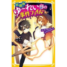 Load image into Gallery viewer, 放課後ゆ～れい部の事件ファイル

