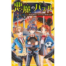 画像をギャラリービューアに読み込む, 悪魔のパズル　絶体絶命！？ねらわれた球技
