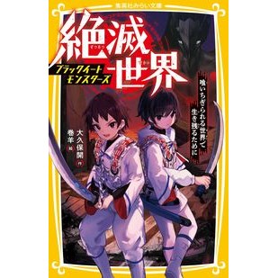 絶滅世界　喰いちぎられる世界で生き残るた