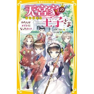 天宮家の王子さま　わたしがメイドになった