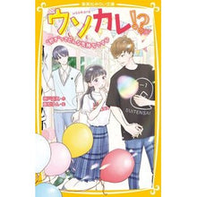 Load image into Gallery viewer, ウソカレ！？　“好き”ってどんな気持ちで
