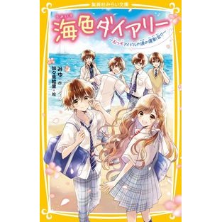 ＃みゆ ＃海色ダイアリー～五つ子アイドルの涙の運動 ﾐﾕ :9784083216367
