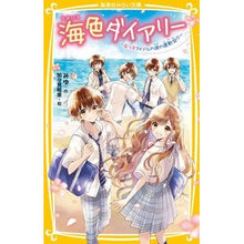 画像をギャラリービューアに読み込む, ＃みゆ ＃海色ダイアリー～五つ子アイドルの涙の運動 ﾐﾕ 集英社 海色ダイアリー ~五つ子アイドルの涙の運動会!?~ (集英社みらい文庫) : Miyu Umiiro Diary - Quintuplet Idol's Tears Movement :9784083216367
