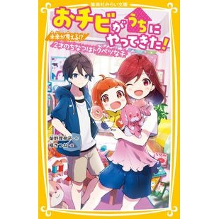 おチビがうちにやってきた！　未来が見える