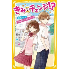 画像をギャラリービューアに読み込む, きみとチェンジ！？　立花くんと入れかわっ
