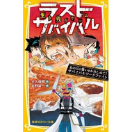 生き残りゲームラストサバイバル　あの日の