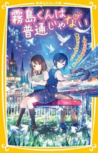 Load image into Gallery viewer, 霧島くんは普通じゃない～ヴァンパイアのピ 麻井　深雪　作 ｱｻｲﾐﾕｷ 集英社 :9784083216596
