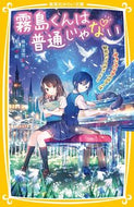 霧島くんは普通じゃない～ヴァンパイアのピ 麻井　深雪　作 ｱｻｲﾐﾕｷ 集英社 :9784083216596