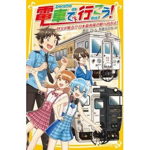 電車で行こう！　財宝が眠る！？日本最南端