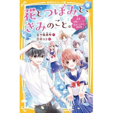 画像をギャラリービューアに読み込む, 花とつぼみと、きみのこと。　全員片想い…
