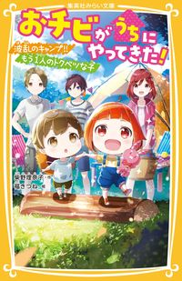 ＃柴野 理奈子 ＃おチビがうちにやってきた！　波乱のキャン ｼﾊﾞﾉﾘﾅｺ :9784083216664