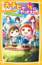 画像をギャラリービューアに読み込む, #柴野理奈子 #おチビがうちにやってきた！波乱のキャン :9784083216664
