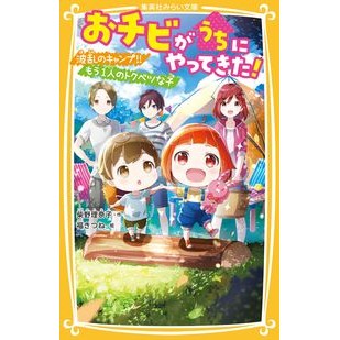 おチビがうちにやってきた！　波乱のキャン