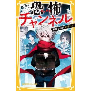 恐怖チャンネル　不幸をまねくコトリバコ